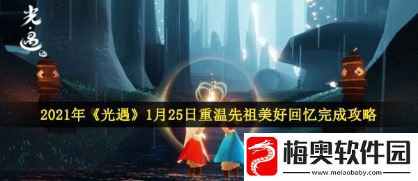 光遇1月25日重温先祖美好回忆怎么做-2021年1月25日重温先祖美好回忆完成攻略