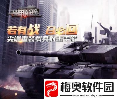 装甲前线玩法技巧装甲前线17173
