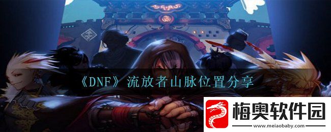 dnf流放者山脉在哪-流放者山脉位置分享