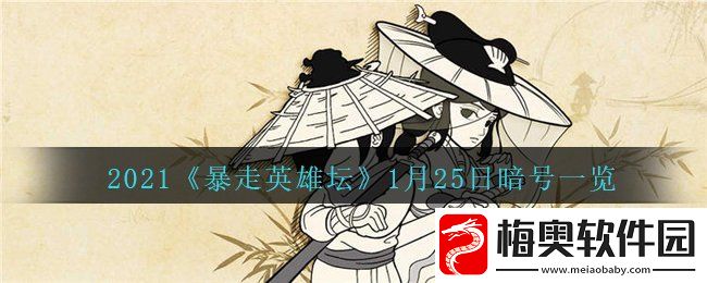 暴走英雄坛紫霄大殿是哪个门派的建筑-1月25日暗号一览