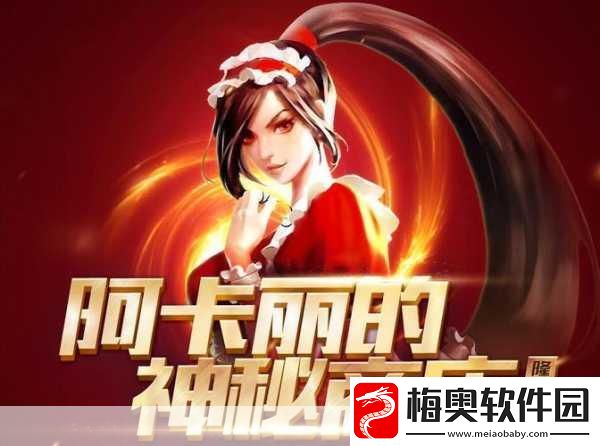 惊喜不断！七月阿卡丽的神秘商店活动地址入口大揭秘