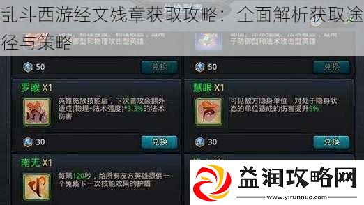 乱斗西游经文残章获取攻略：全面解析获取途径与策略