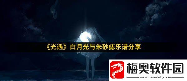 光遇白月光与朱砂痣乐谱-白月光与朱砂痣乐谱分享