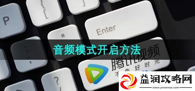 腾讯视频音频模式怎么开启-音频模式开启方法