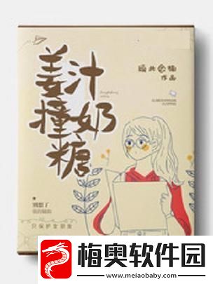 “姜撞奶糖阿司匹林”狂想曲：笑谈络新潮流
