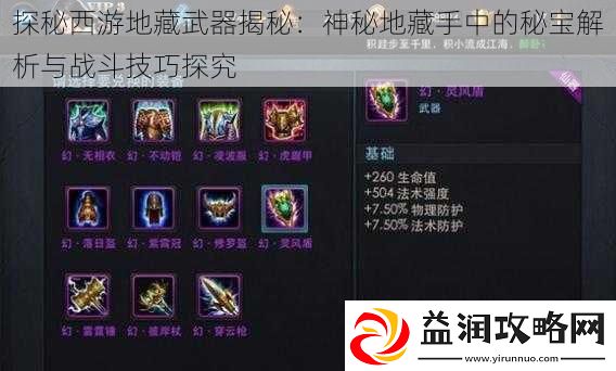 探秘西游地藏武器揭秘：神秘地藏手中的秘宝解析与战斗技巧探究