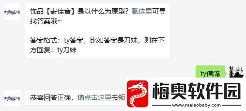天涯明月刀手游饰品寄佳音是以什么为原型