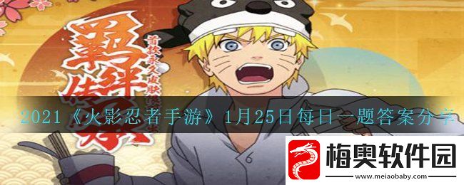 火影忍者手游宇智波鼬新春限定的长按一技能具有什么效果-1月25日每日一题答案分享