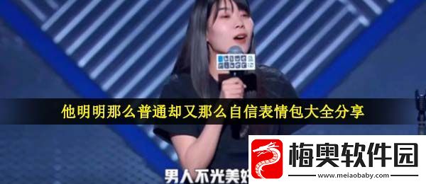 他明明那么普通却又那么自信表情包有哪些-他明明那么普通却又那么自信表情包大全分享