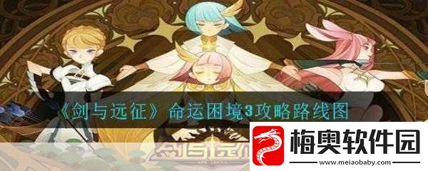 深度解析-奇境探险命运困境-3-通关秘籍大公开