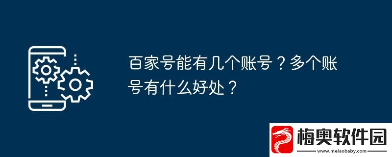 百家号能有几个账号