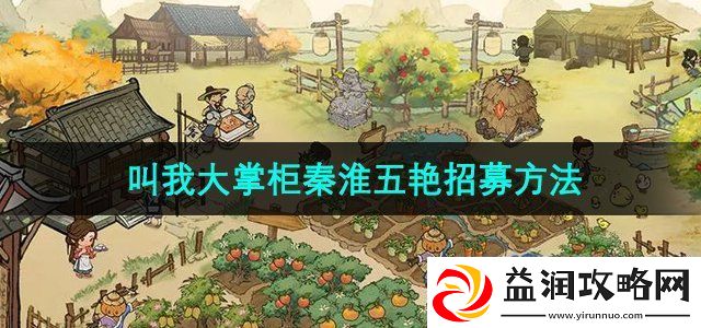 叫我大掌柜秦淮五艳怎么招募-秦淮五艳招募方法