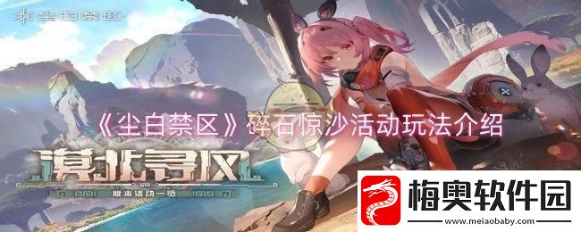 尘白禁区碎石惊沙活动怎么玩