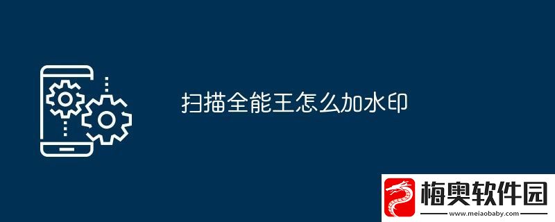 扫描全能王怎么加水印