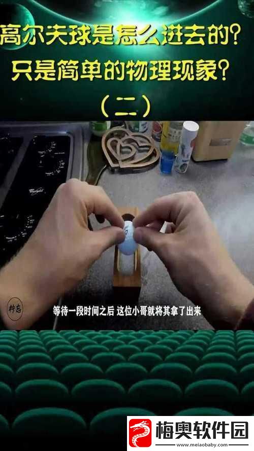 高尔夫球是怎么塞进去的