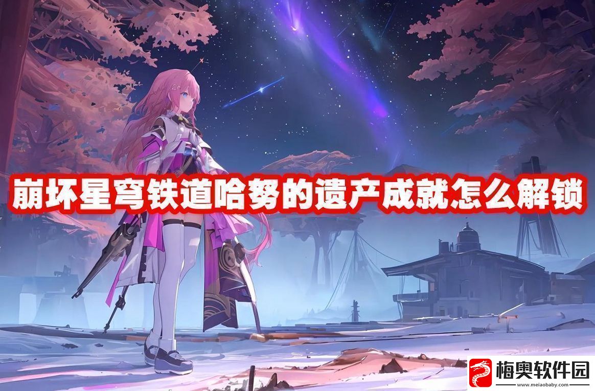崩坏星穹铁道哈努的遗产成就解锁方法