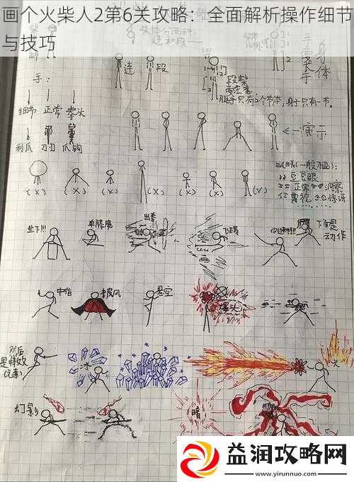 画个火柴人2第6关攻略：全面解析操作细节与技巧
