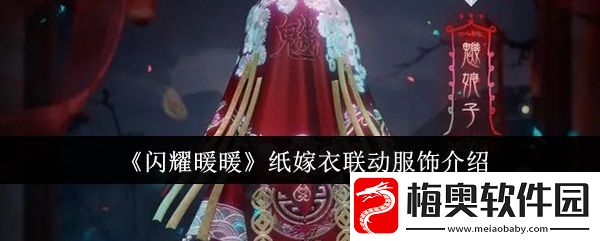 闪耀暖暖纸嫁衣联动服饰怎么样