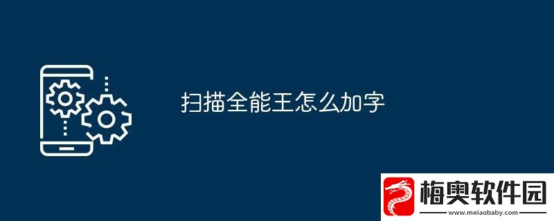 扫描全能王怎么加字