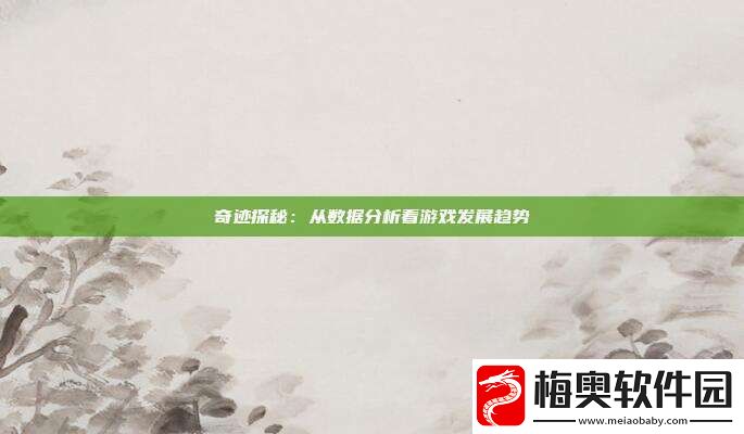 奇迹探秘：从数据分析看游戏发展趋势