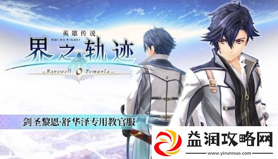 界之轨迹PC简中版1月23日发售！首发九折优惠