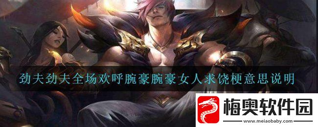 劲夫劲夫全场欢呼腕豪腕豪女人求饶是什么梗