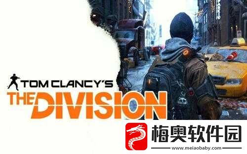 汤姆克兰西全境封锁2.0改动：内容解析与未来