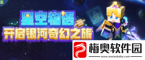 我的世界手游星空物语开箱活动介绍