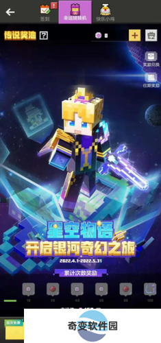 我的世界手游星空物语开箱活动介绍