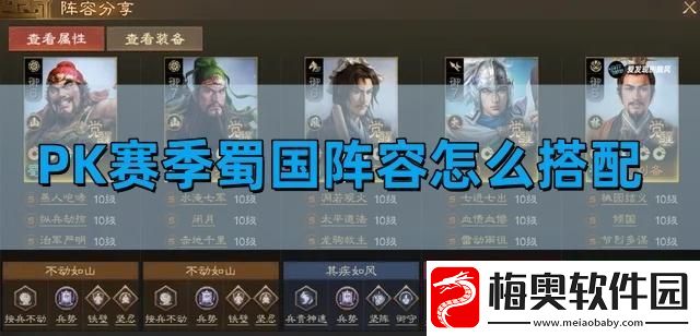 三国志战棋版PK赛季蜀国阵容怎么搭配：