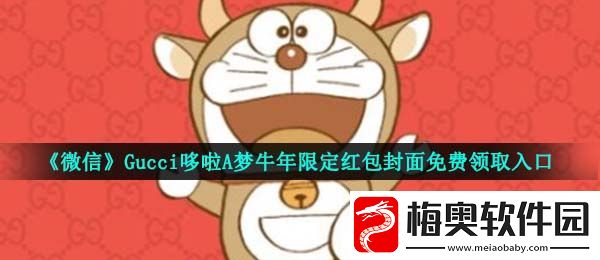 微信Gucci哆啦A梦牛年限定红包封面在哪领-Gucci哆啦A梦牛年限定红包封面免费领取入口