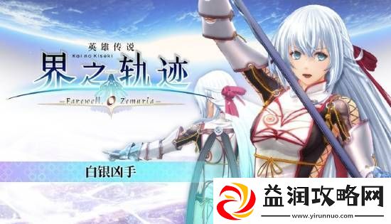 界之轨迹PC简中版1月23日发售！首发九折优惠