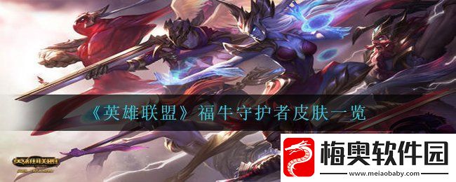 英雄联盟福牛守护者皮肤怎么样-LOL福牛守护者皮肤一览