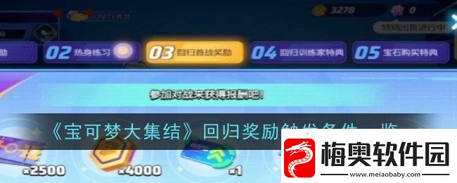 宝可梦大集结回归奖励触发条件是什么条件一览