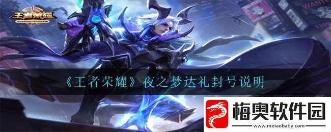 王者荣耀夜之梦达礼会封号吗-夜之梦达礼封号说明