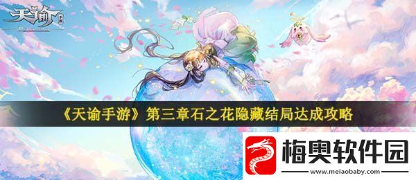 天谕手游第三章隐藏结局石之花隐藏剧情怎么做-第三章石之花隐藏结局达成攻略