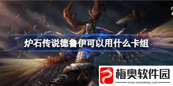炉石传说德鲁伊可以用什么卡组：