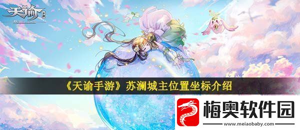 天谕手游苏澜城主在哪