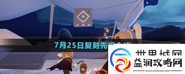 光遇2024年7月25日复刻先祖是谁-7月25日复刻热血运动员先祖介绍