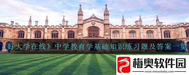 好大学在线中学教育学基础知识练习题答案是什么