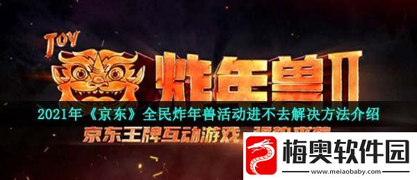 2021京东全民炸年兽为什么进不去