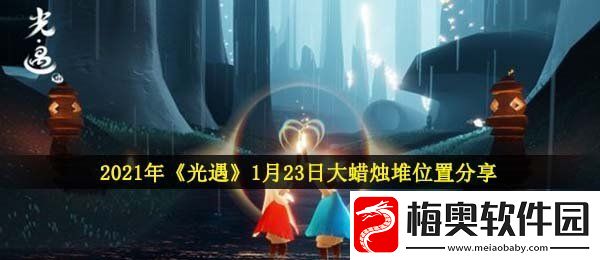 光遇1月23日大蜡烛在哪