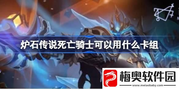炉石传说国服死亡骑士卡组怎么搭配：