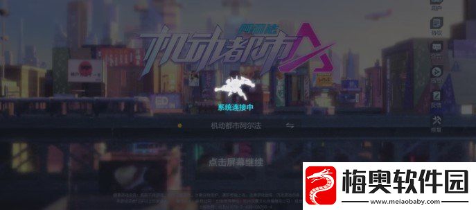 机动都市阿尔法游戏进不去怎么办