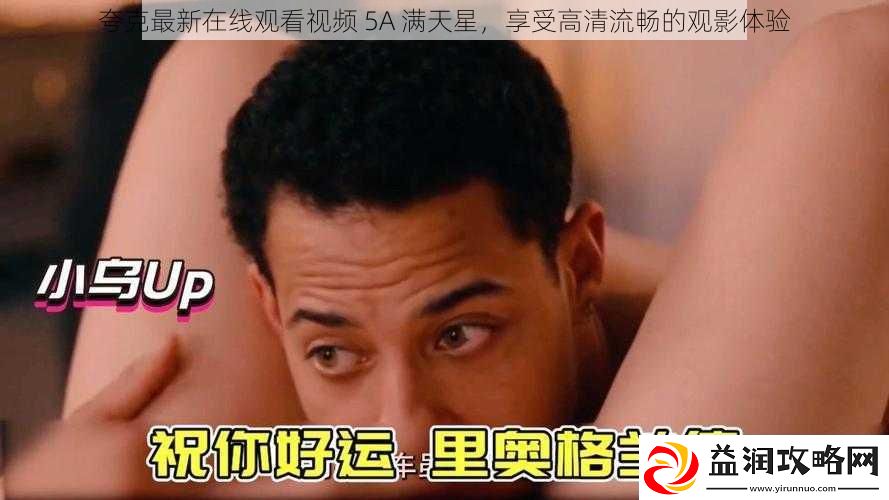 夸克最新在线观看视频5A满天星享受高清流畅的观影体验