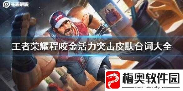 王者荣耀：程咬金霸气台词大揭秘