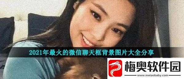2021微信最火背景图片有哪些