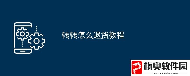 转转怎么退货教程