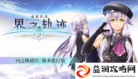 界之轨迹PC简中版1月23日发售！首发九折优惠