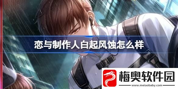 恋与制作人白起风蚀怎么样：